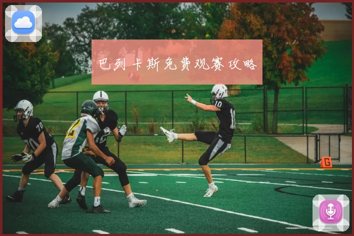巴列卡斯免费观赛攻略
