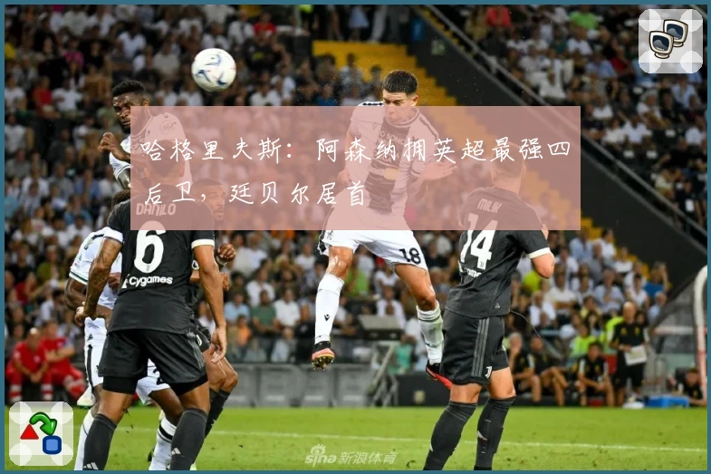 哈格里夫斯：阿森纳拥英超最强四后卫，廷贝尔居首