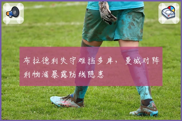 布拉德利失守难挡多库，曼城对阵利物浦暴露防线隐患