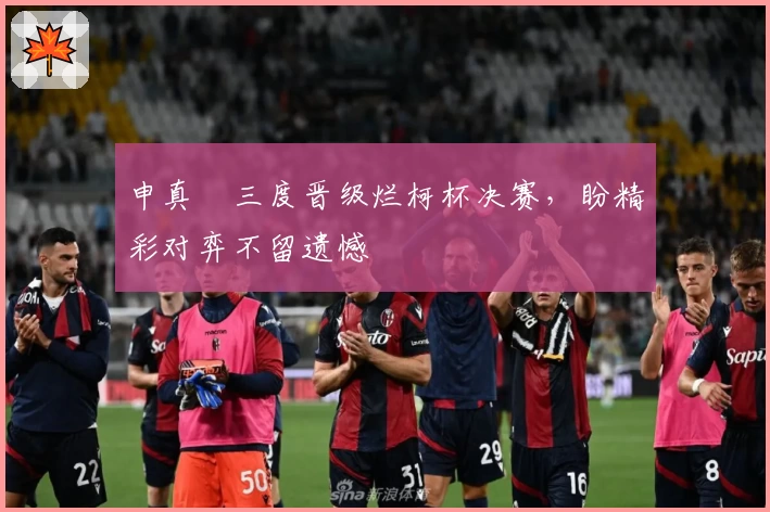 申真谞三度晋级烂柯杯决赛，盼精彩对弈不留遗憾