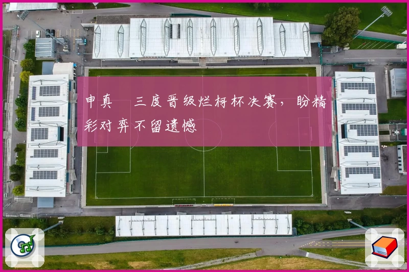 申真谞三度晋级烂柯杯决赛，盼精彩对弈不留遗憾