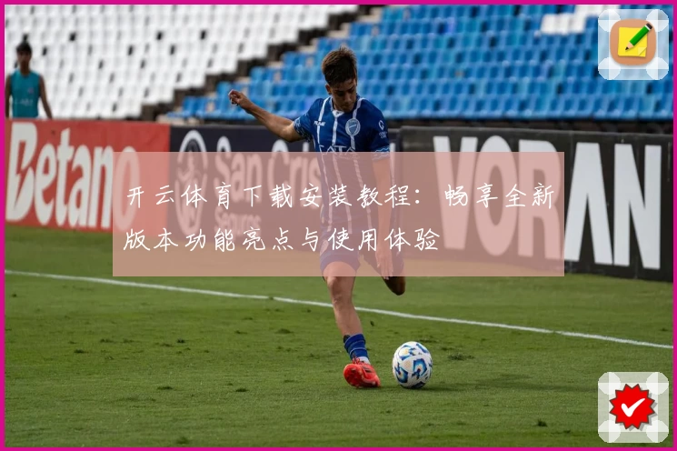 开云体育下载安装教程：畅享全新版本功能亮点与使用体验