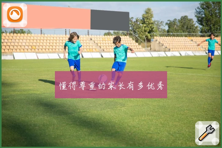 懂得尊重的家长有多优秀