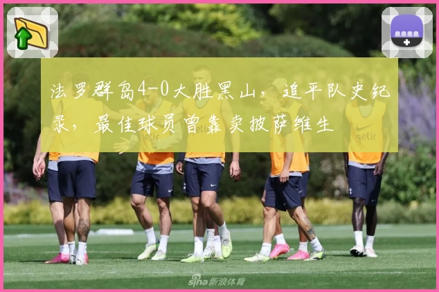 法罗群岛4-0大胜黑山,追平队史纪录,最佳球员曾靠卖披萨维生