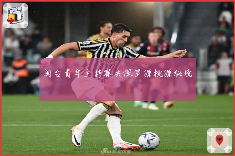 闽台青年主持赛共探罗源桃源秘境