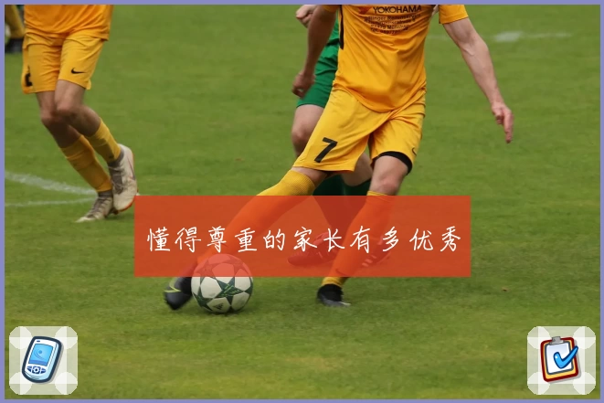 懂得尊重的家长有多优秀