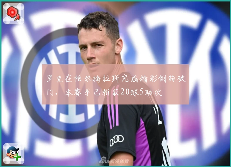罗克在帕尔梅拉斯完成精彩倒钩破门，本赛季已斩获20球5助攻