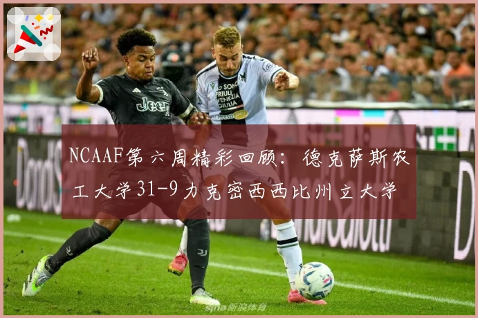 NCAAF第六周精彩回顾：德克萨斯农工大学31-9力克密西西比州立大学