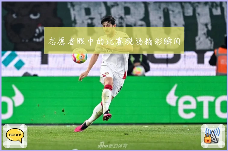 志愿者眼中的比赛现场精彩瞬间