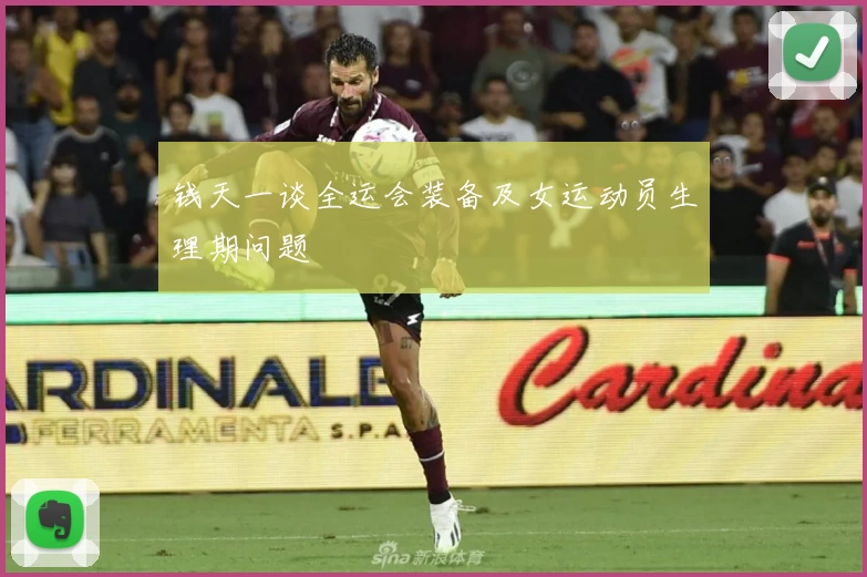 钱天一谈全运会装备及女运动员生理期问题