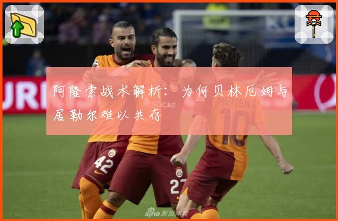 阿隆索战术解析:为何贝林厄姆与居勒尔难以共存