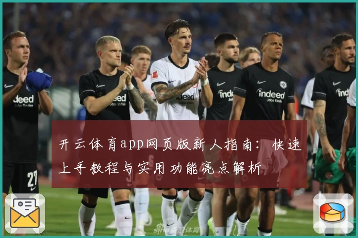 开云体育app网页版新人指南：快速上手教程与实用功能亮点解析