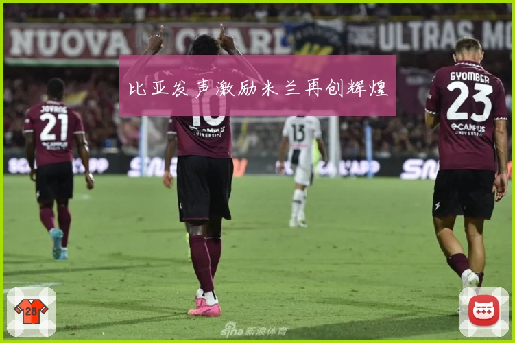 比亚发声激励米兰再创辉煌